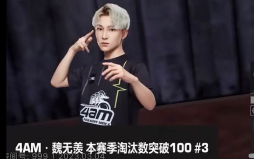 【4am魏无羡】恭喜羡少2023pel春季赛淘汰破100!