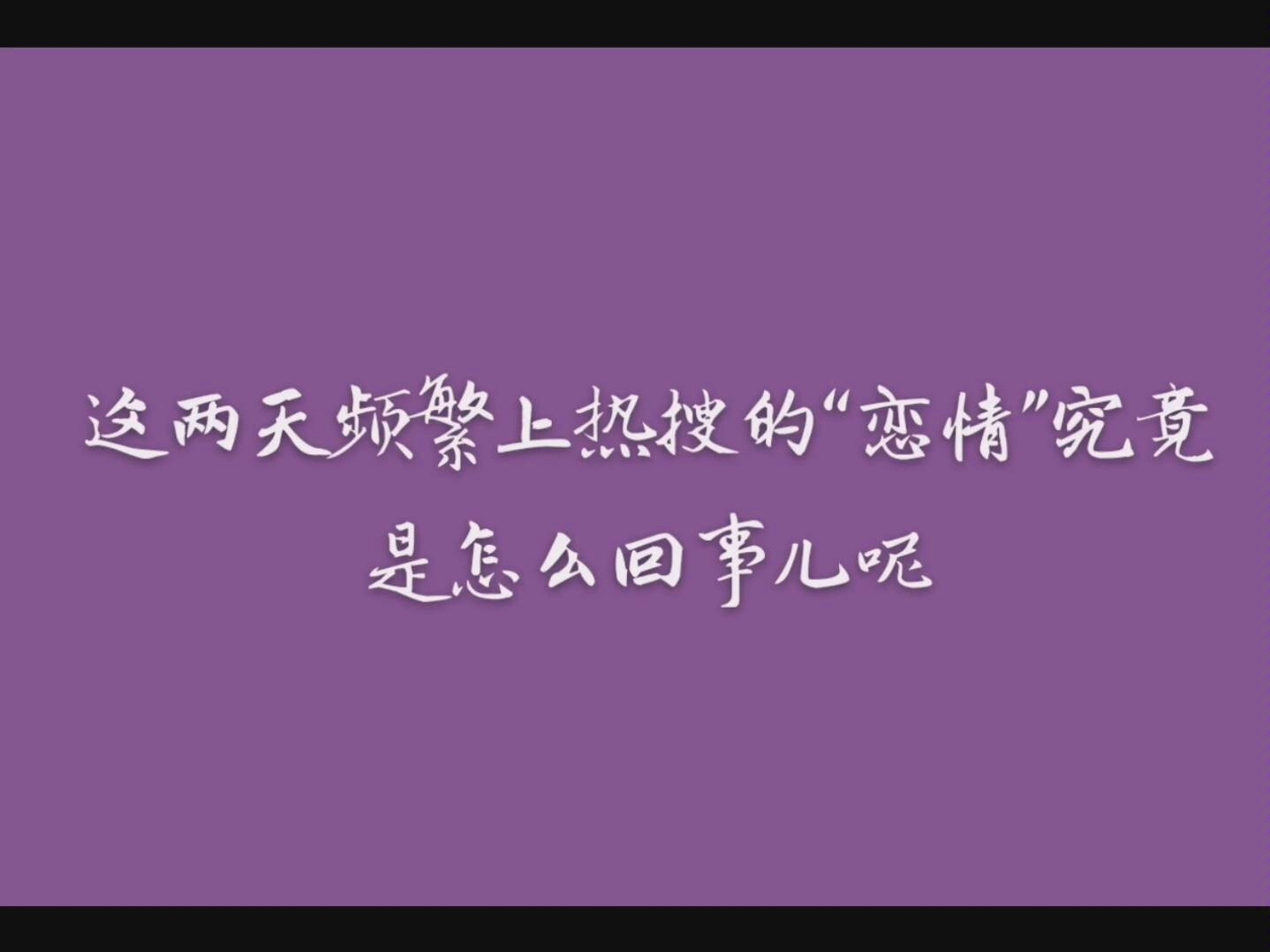 易烊千玺周冬雨“恋情”上热搜,究竟是怎么回事?哔哩哔哩bilibili