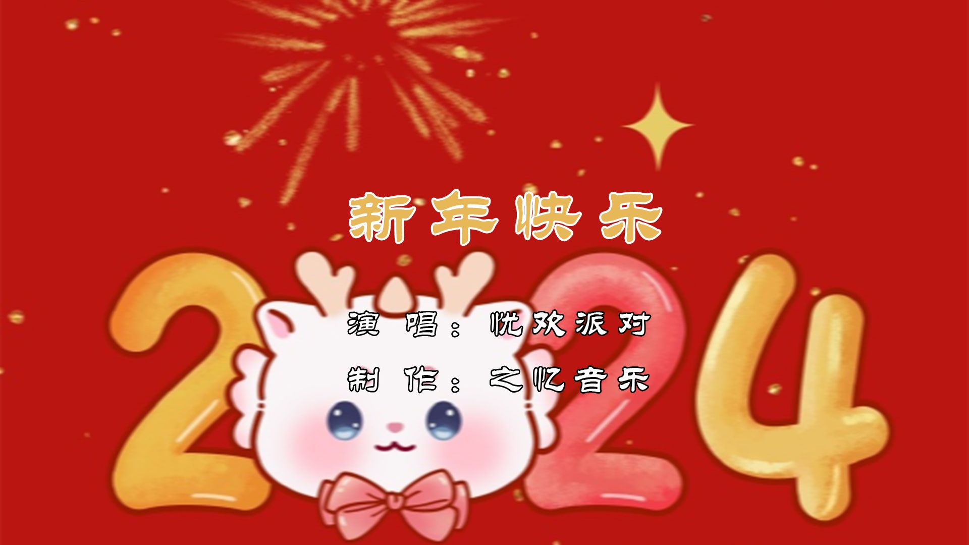 新年快乐 忧欢派对&小虎队 1989年春节的歌 用顾声的方式打开2024