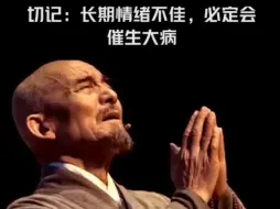 Download Video: 弘一法师渡人无数的10句话切记：长期情绪不佳，必定会催生大病