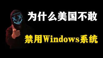 为什么美国不敢直接对我国禁用Windows系统？