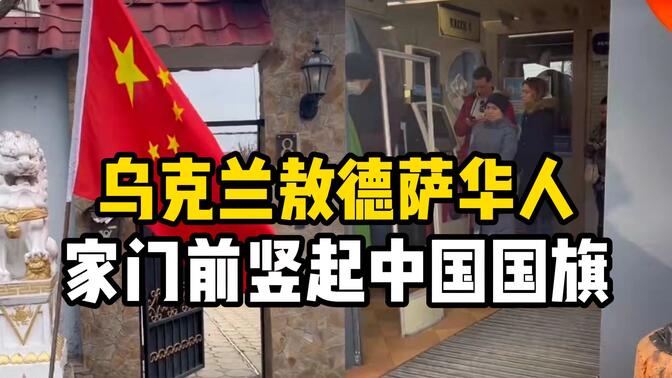 乌克兰敖德萨华人家门前竖起中国国旗,当地居民:希望世界和平
