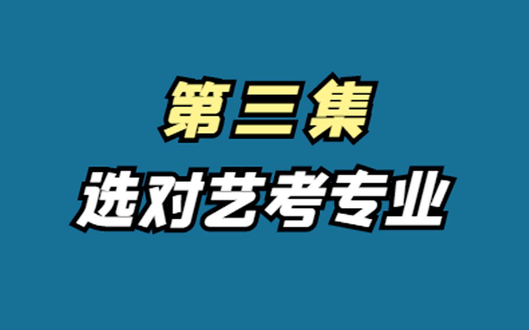 艺考大实话第3集选对艺考专业编导类专业的考试及就业详解