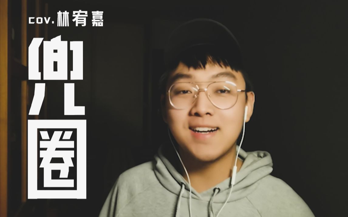 兜圈林宥嘉翻唱纪念我和嘉慧蹲着兜圈的时光划掉是突然的更新