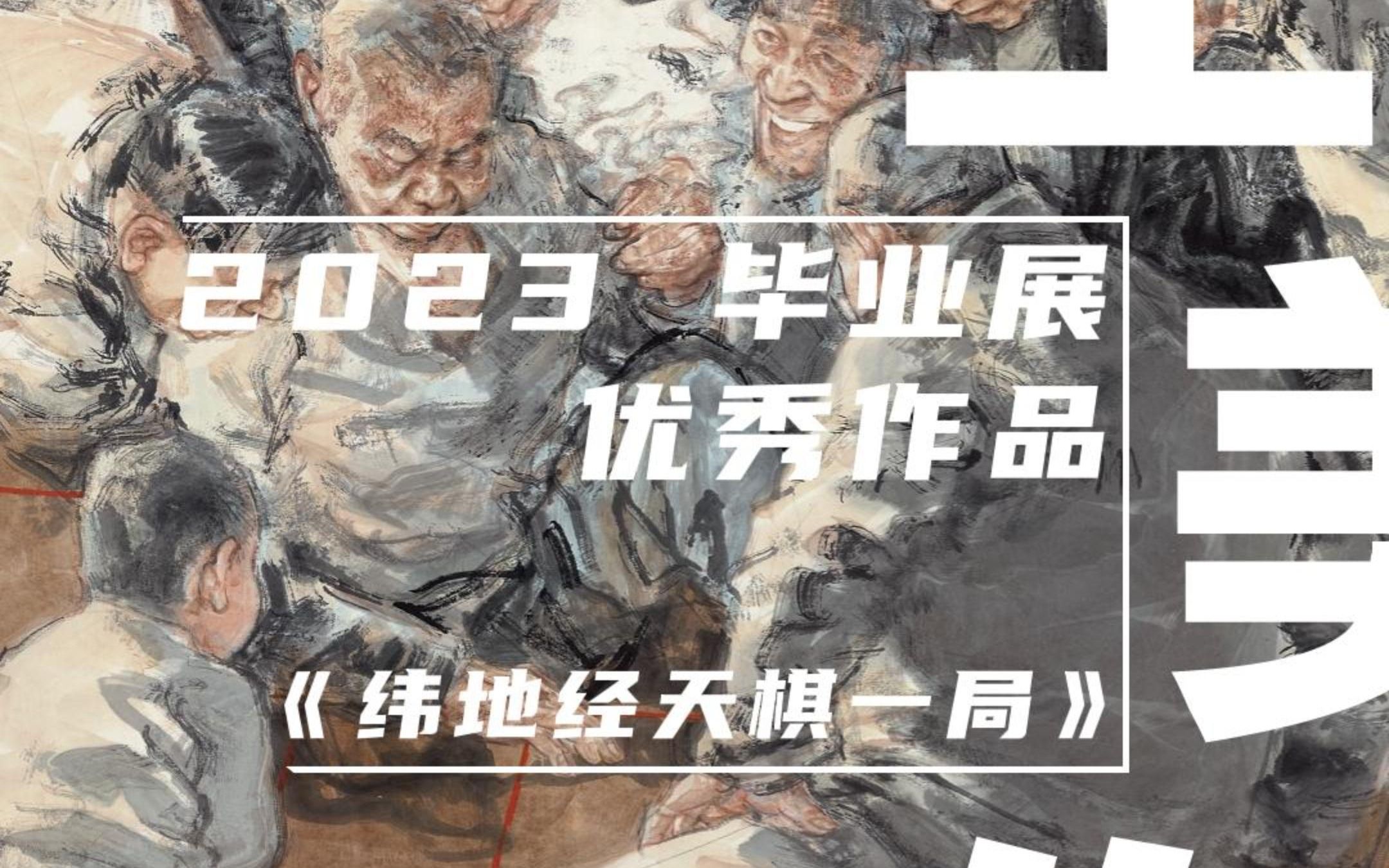 美生美作 2023毕业展优秀作品|中国画与书法艺术学院|《纬地经天棋一局》哔哩哔哩bilibili