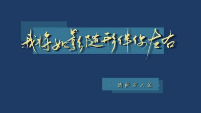 [图]德萨罗人鱼~我将如影随形伴你左右~