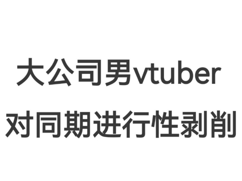 ⚠️大公司男vtuber又爆惊人丑闻⚠️哔哩哔哩bilibili