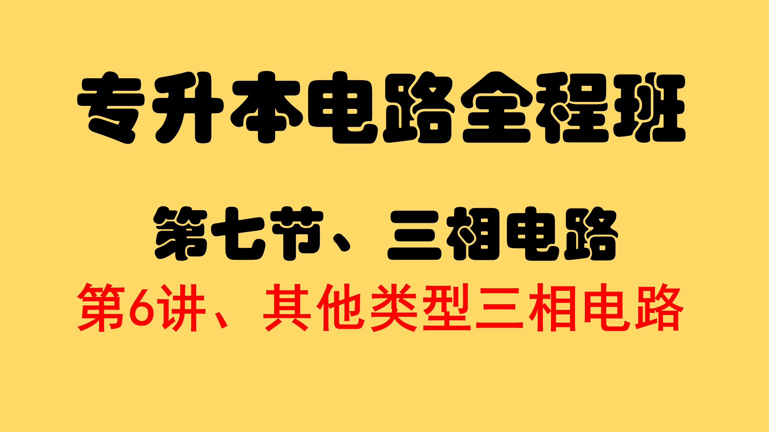 专升本电路第七节【三相电路】6、其他类型对称三相电路分析计算哔哩哔哩bilibili