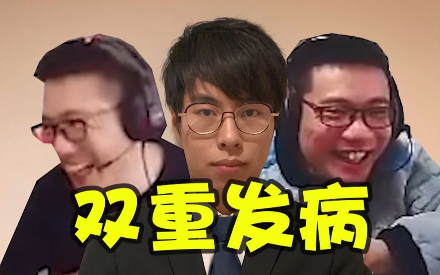 大司马直播教包子玩游戏,谁知两人同时发病,场面一度失去控制!