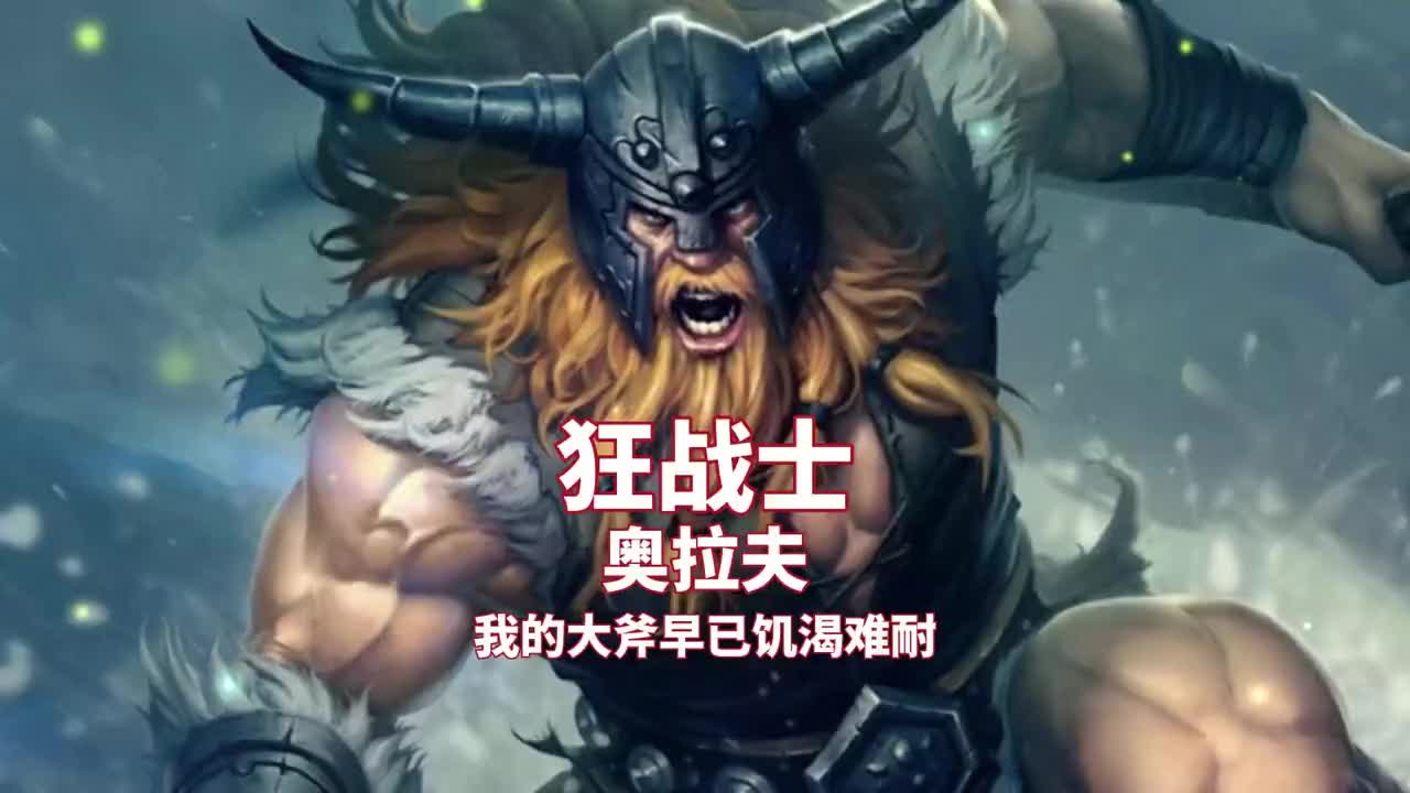 奥拉夫狂战士台词超燃混剪/联盟中你的本命英雄是谁?