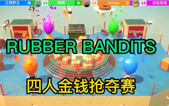 [图]【Rubber Bandits】橡皮海盗 欢乐四人金钱抢夺赛