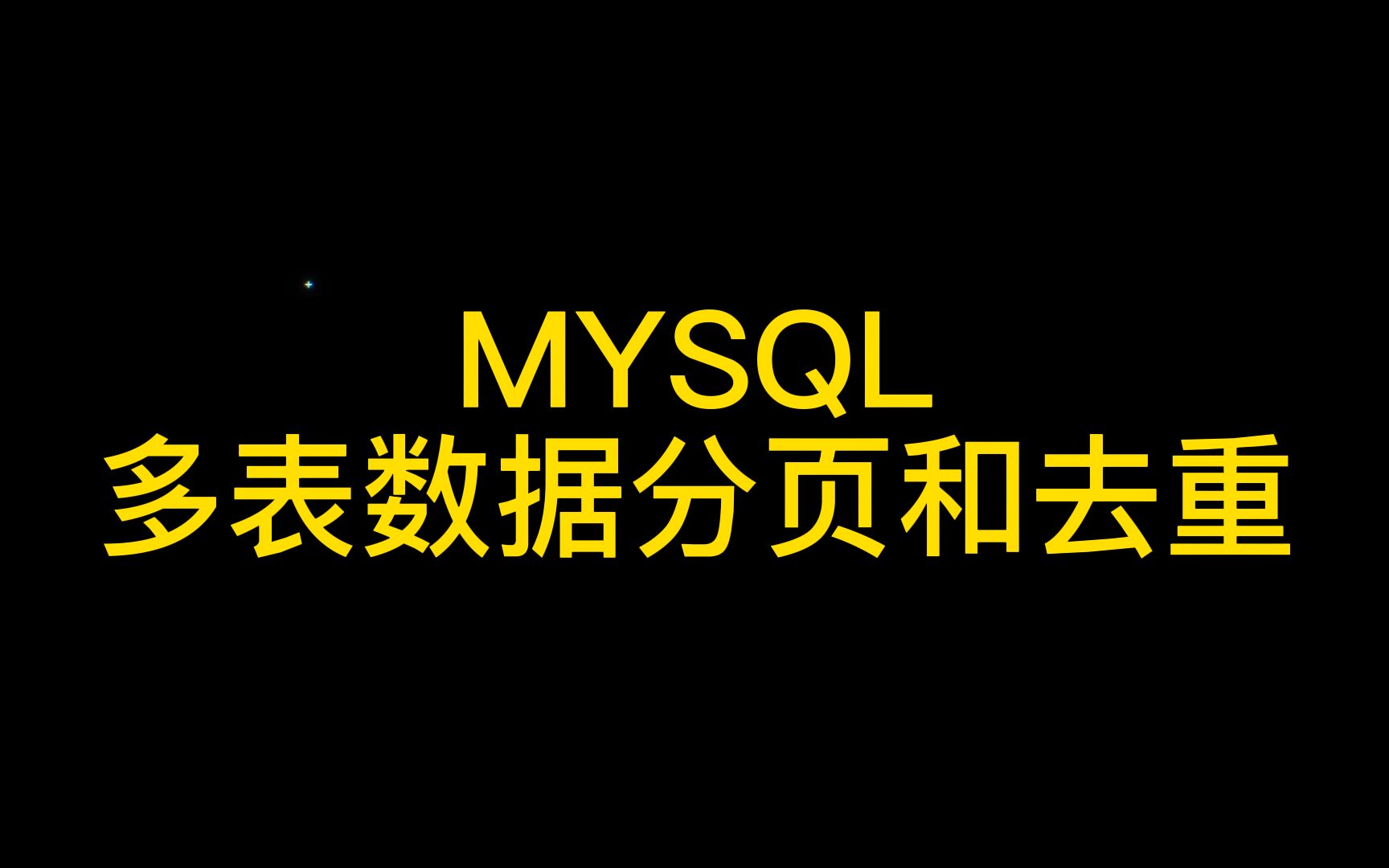 MYSQL多表数据分页和去重哔哩哔哩bilibili