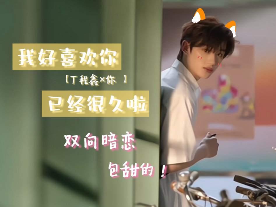 【丁程鑫×你】我好喜欢你 已经很久啦