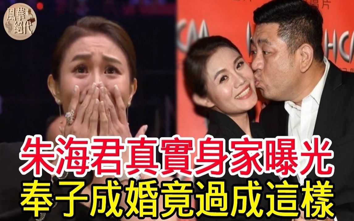 朱海君真实身家曝光,奉子成婚嫁打工仔,结婚10年竟过成这样!哔哩哔哩bilibili