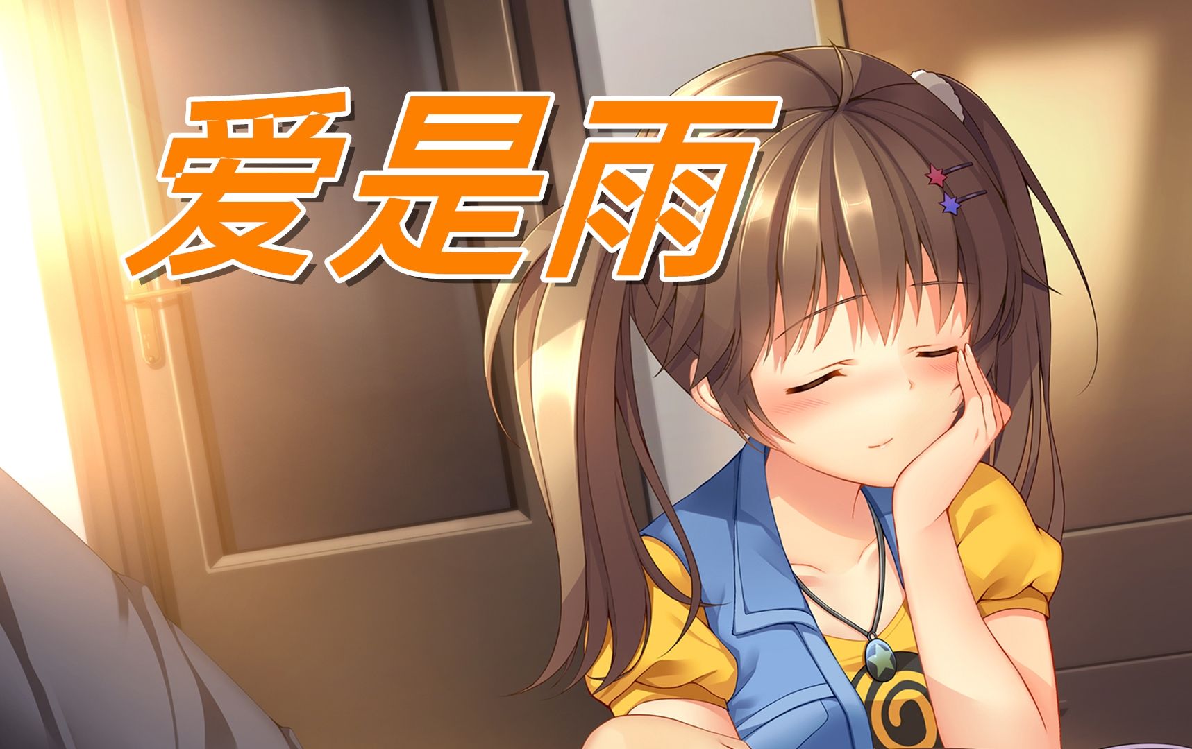 【三色绘恋】墨小菊——爱是雨 爱不爱 从不需要被爱者回应