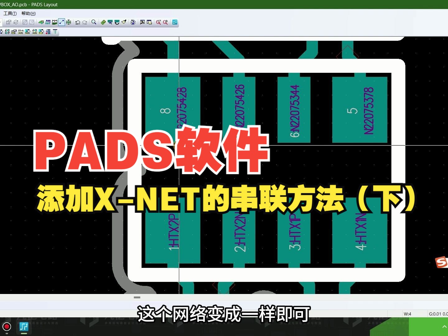 凡亿教育PADS软件基础入门小技巧——PADS软件中添加 X NET的串联方法(下)哔哩哔哩bilibili