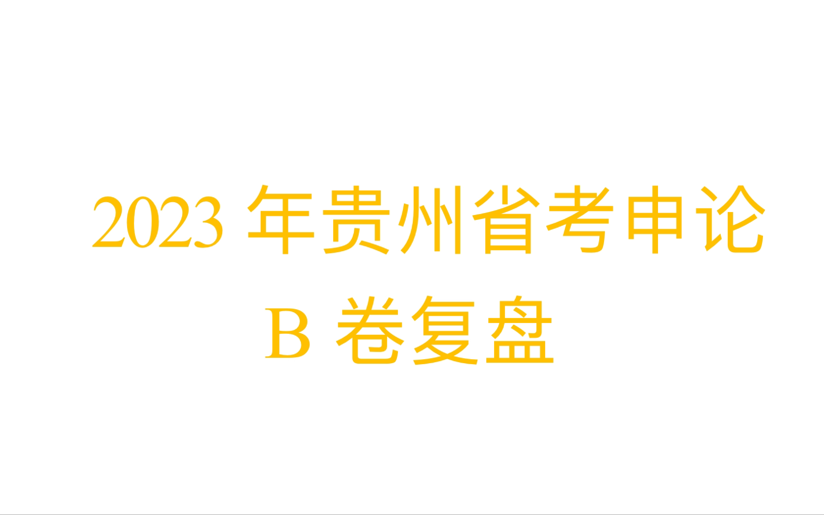 2023年贵州省考B卷第四题:S县近期准备举办招商引资推介会,请根据“给定资料4”,为县委黄书记拟写在推介会开幕式上的讲话稿.哔哩哔哩bilibili