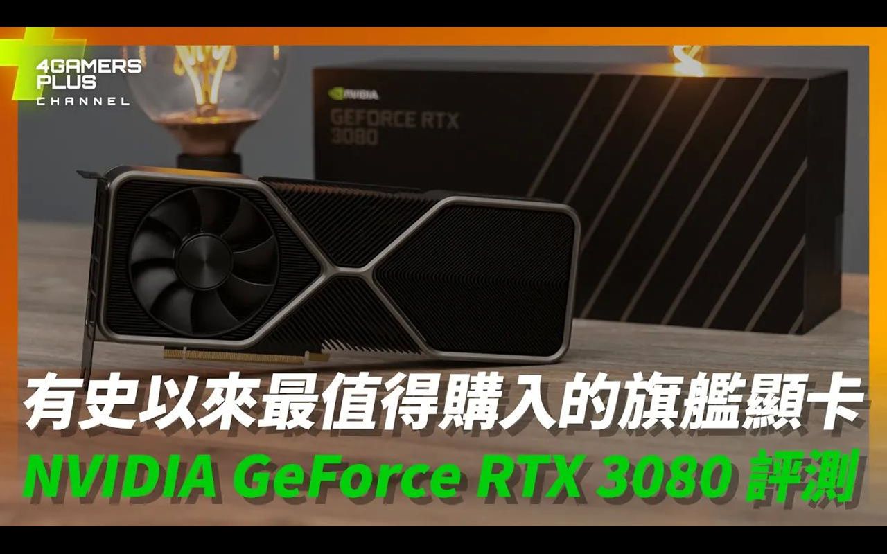 有史以来最值得购入的旗舰显卡:英伟达 GeForce RTX 3080 评测 / 4Gamers哔哩哔哩bilibili