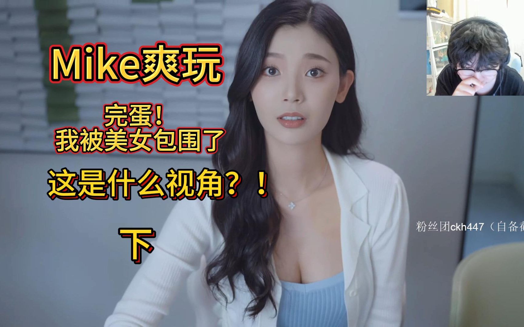 [图]这是什么视角？！Mike爽玩《完蛋！我被美女包围了》下