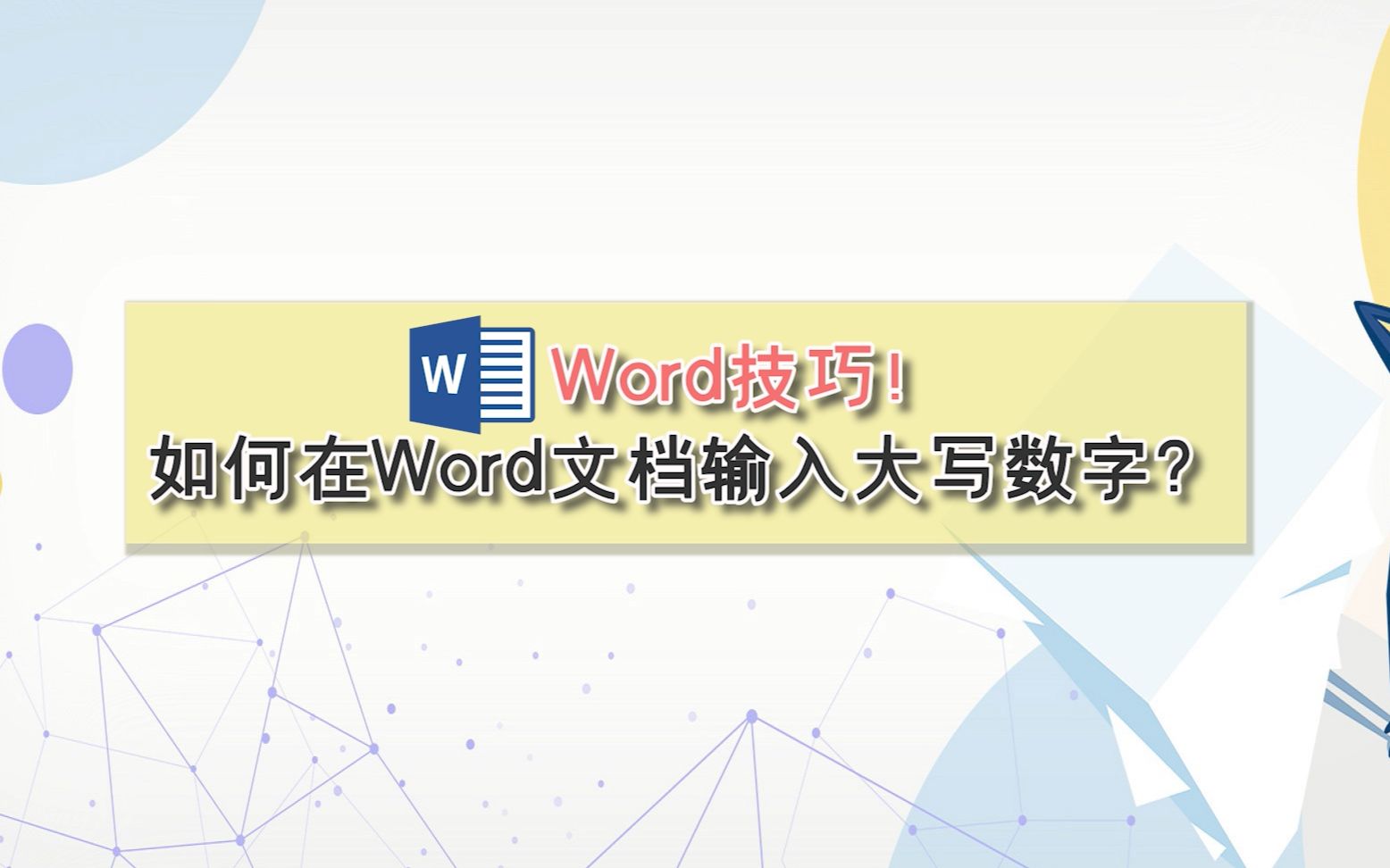 Word技巧!如何在Word文档输入大写数字?哔哩哔哩bilibili