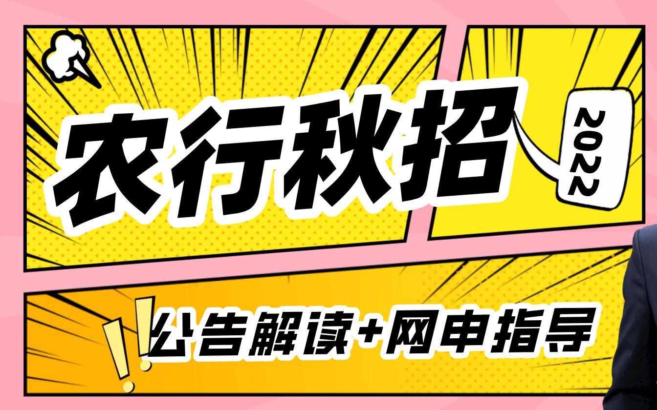 农业银行招聘考试 2022农行秋招网申解读哔哩哔哩bilibili