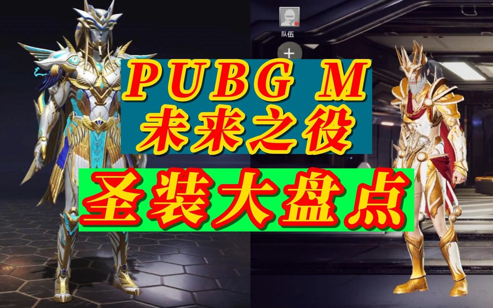 PUBG M 和未来之役圣装大盘点和平精英手游情报