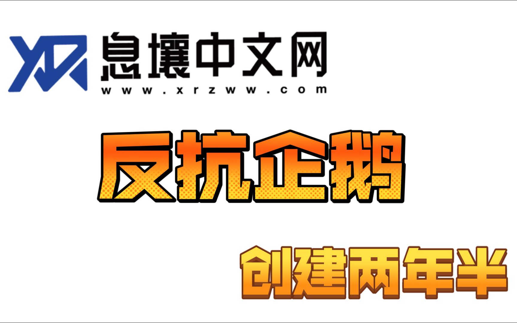 反抗企鹅霸权:创建两年半的小网站终于出了个万订作品!哔哩哔哩bilibili