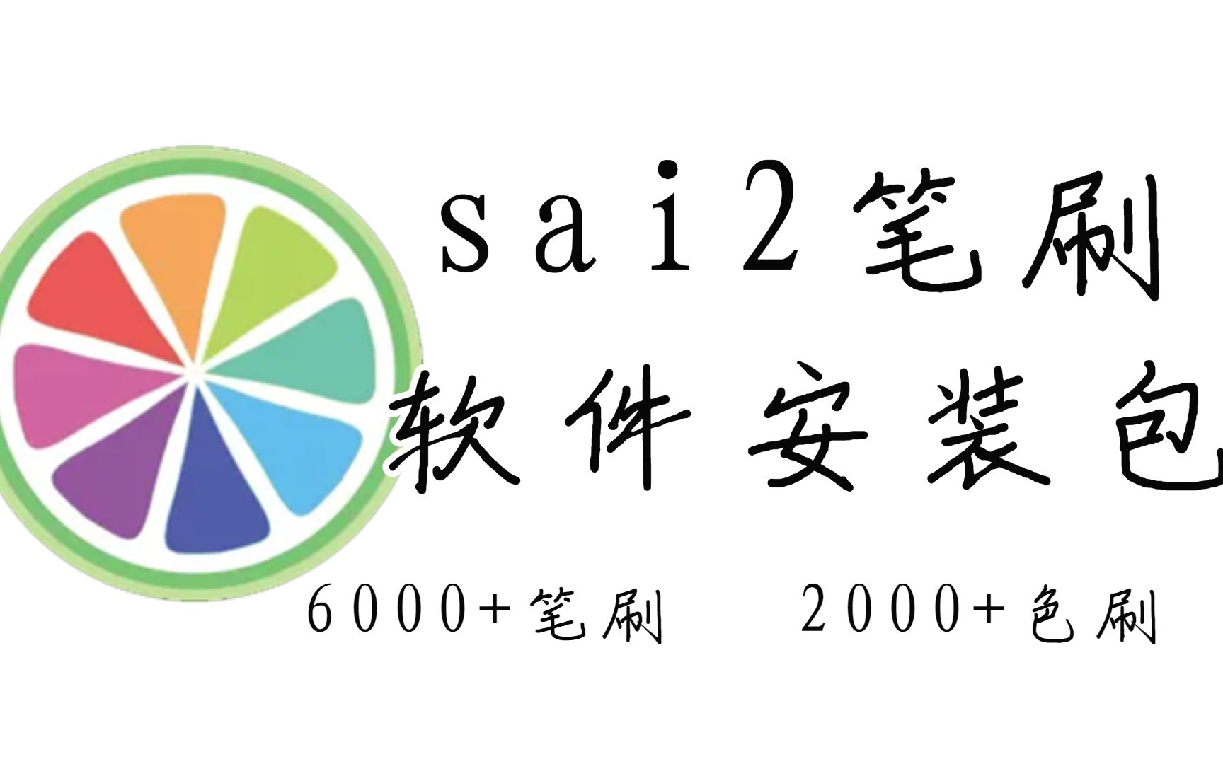 sai2软件图标图片