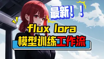 Download Video: 一键ComfyUI训练工作流：最新Flux LoRa 模型训练 x 训练人物 x 训练画风 x 训练概念