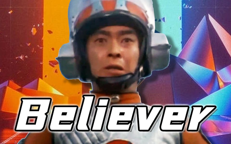 [图]奥特脏话《Believer》