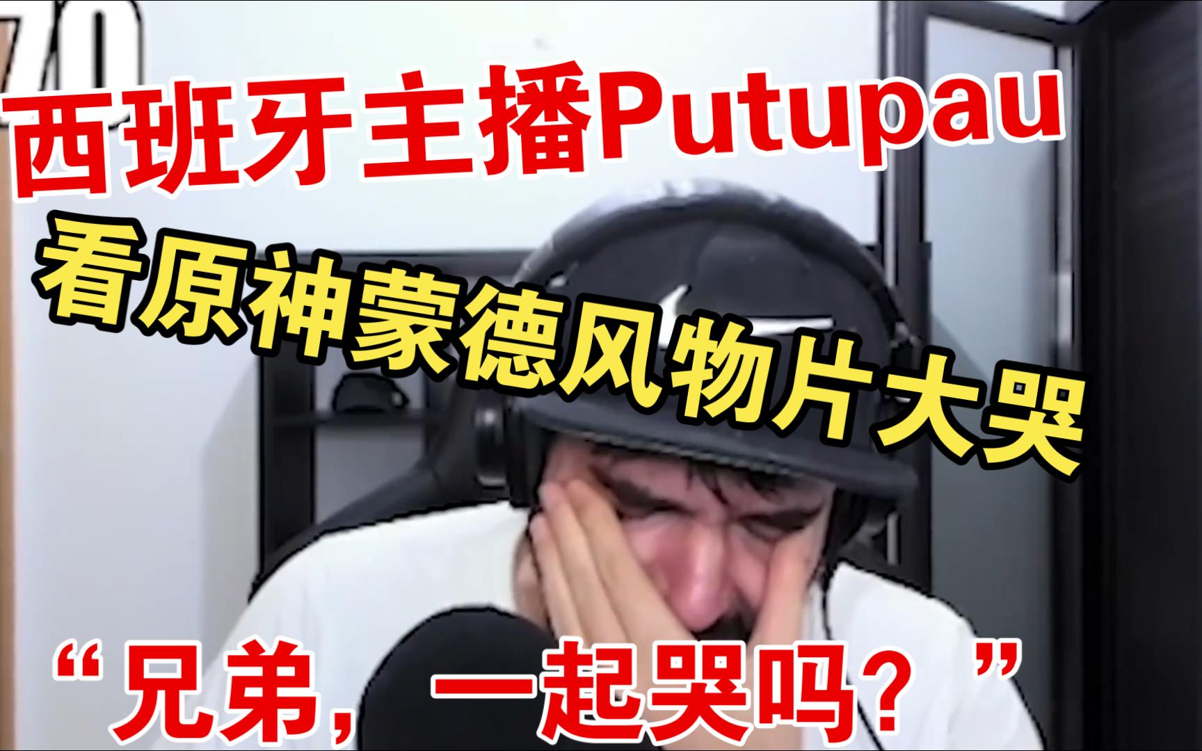 [图]【原神熟肉】西班牙主播Putupau看原神蒙德风物片大哭：兄弟一起哭吗？