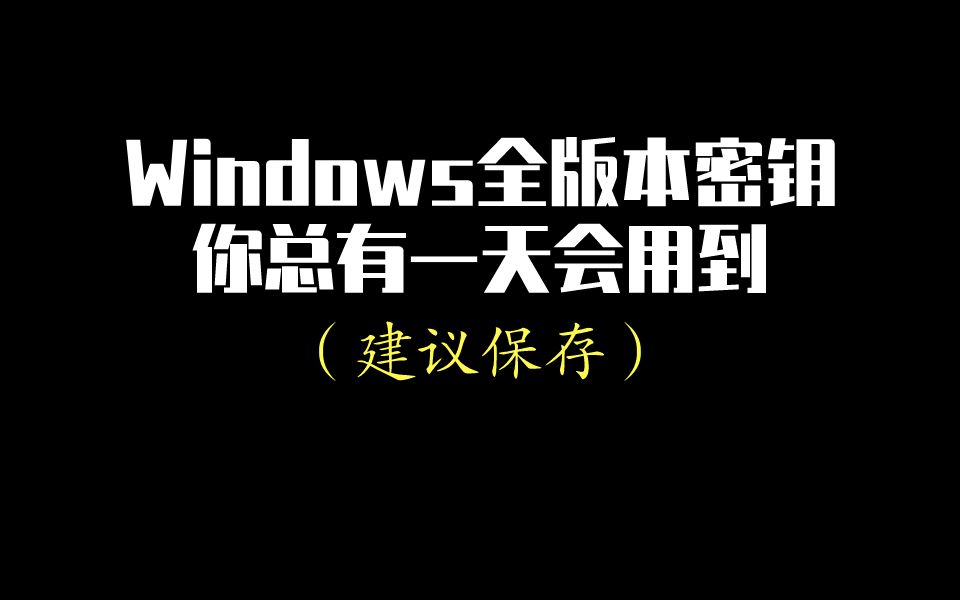 [图]微软Windows升级密钥（例如家庭版升级为企业版）