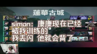 Download Video: 【EDG S1mon】simon：康康现在已经被我训练的 我丢闪他就会背了