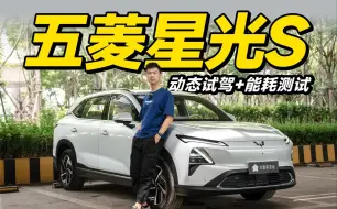 Video herunterladen: 10万级绿牌SUV，卷家用新秀！【五菱星光S】