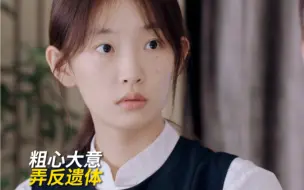 Descargar video: 【三悦有了新工作】殡仪馆化妆师搞错遗体，少女变老妇险些被家属发现！