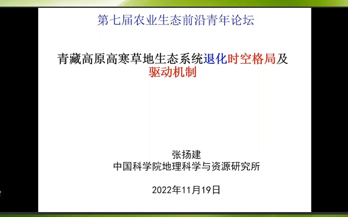 青藏高原草地生态系统退化时空格局及机制张扬建研究员中科院地理所 2022.11.19哔哩哔哩bilibili