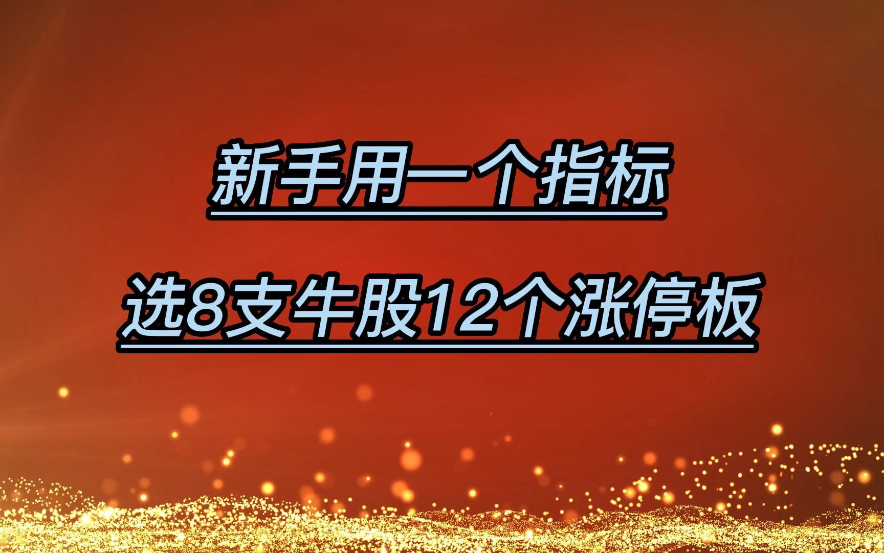 新手用一個指標選8支牛股12個漲停板,四月收益翻3倍,穩過macd!