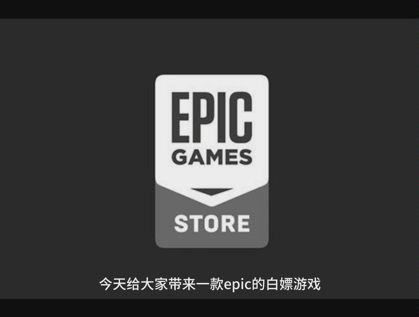 epic白嫖游戏僵尸世界大战