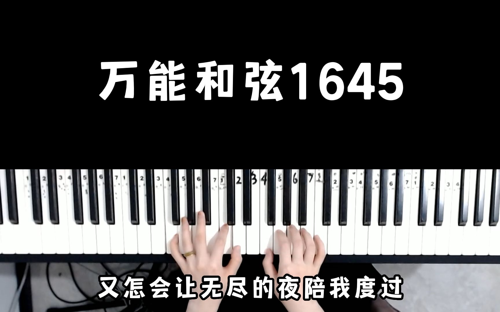 万能和弦“1645”能弹多少首歌?哔哩哔哩bilibili