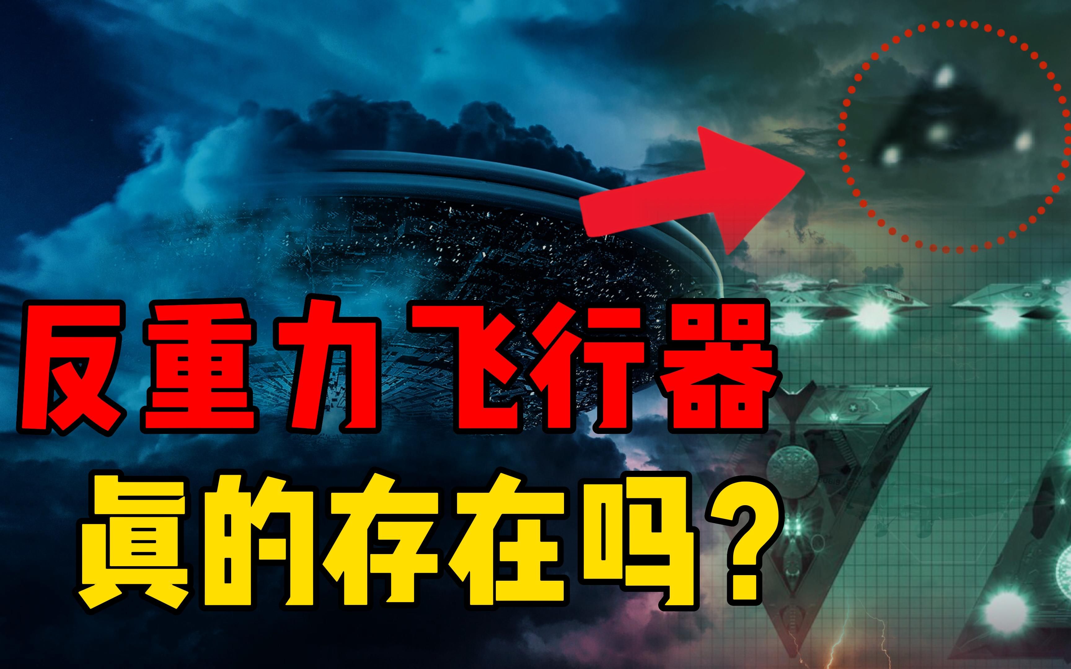 [图]反重力飞行器是否存在？一旦拥有反重力技术，或将迈入星际时代？