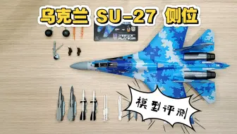 【模型评测】JC WINGS 1/72乌克兰空军SU-27UB“侧位”战斗机Ukraine Air force合金成品飞机模型苏27