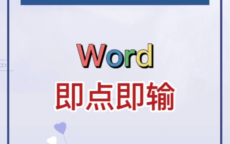 在Word文档中,如何实现即点即输呢?哔哩哔哩bilibili