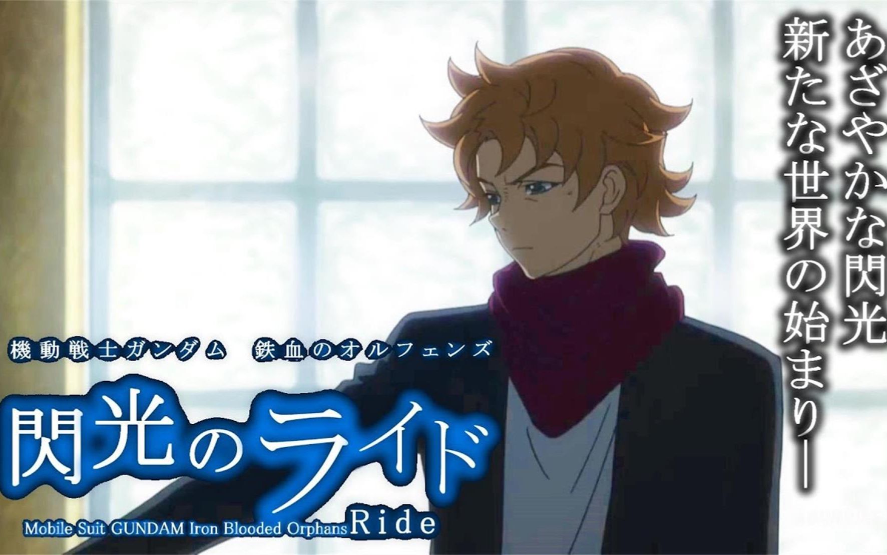 【异世界奥尔加】闪光的莱德(ride on!)pv