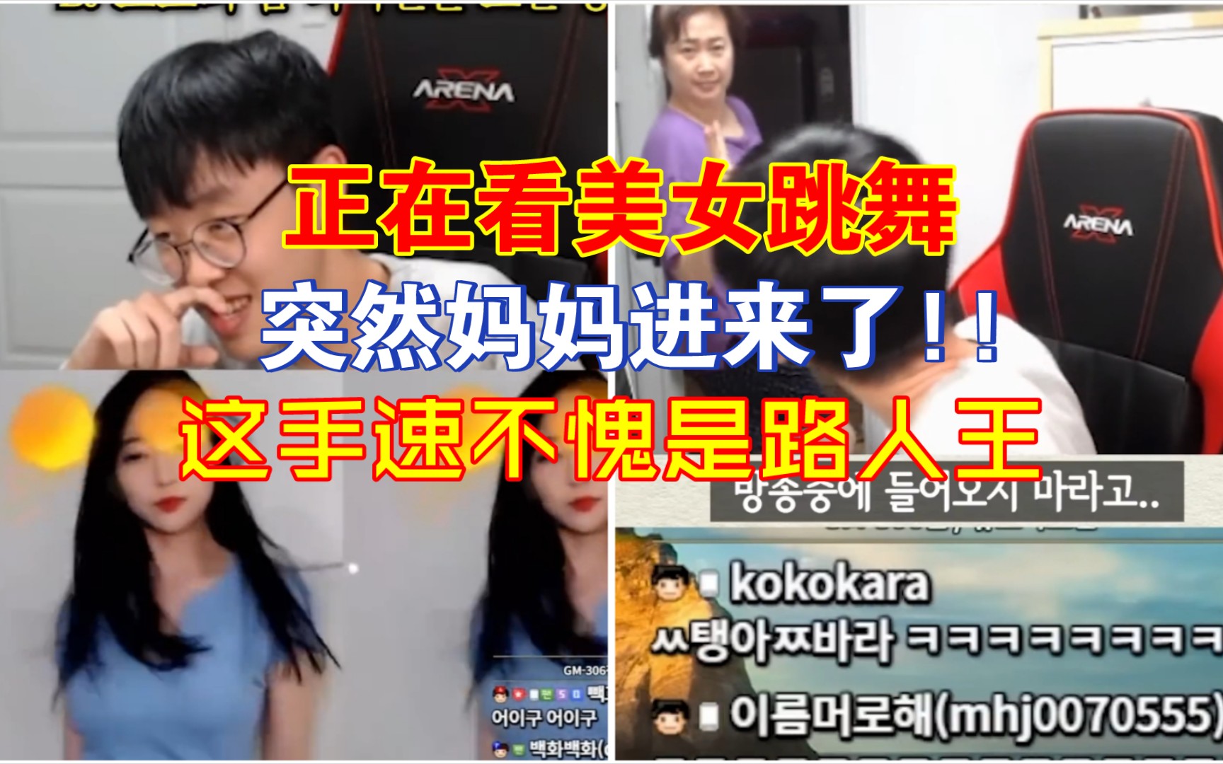 韩服路人王baekk偷看女主播跳舞 妈妈进入房间光速关闭网页