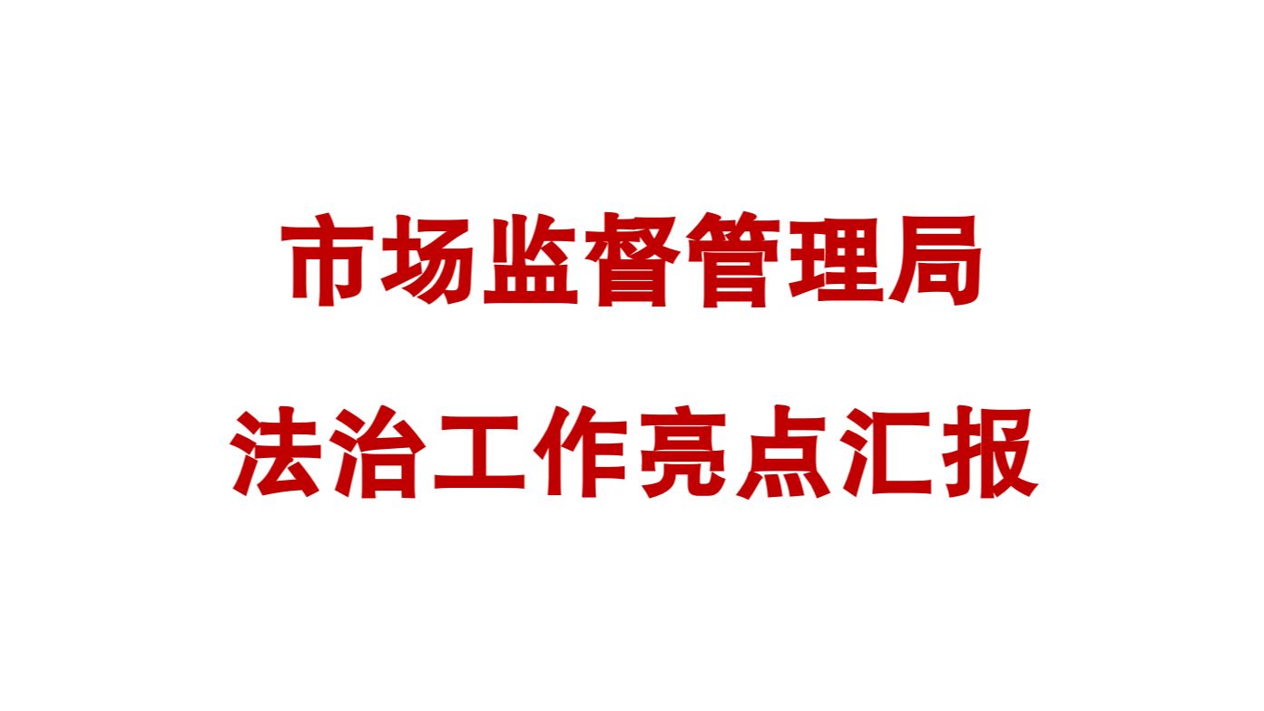 市场监督管理局法治工作亮点汇报