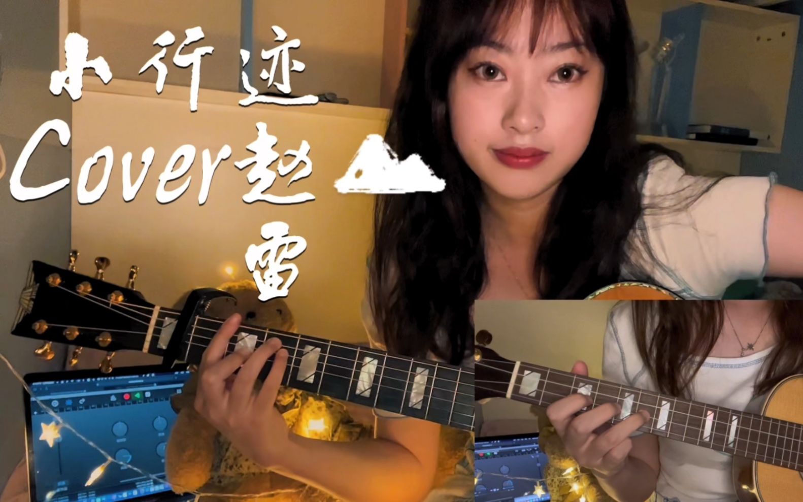 [图]女声吉他翻唱 | 《小行迹》cover赵雷