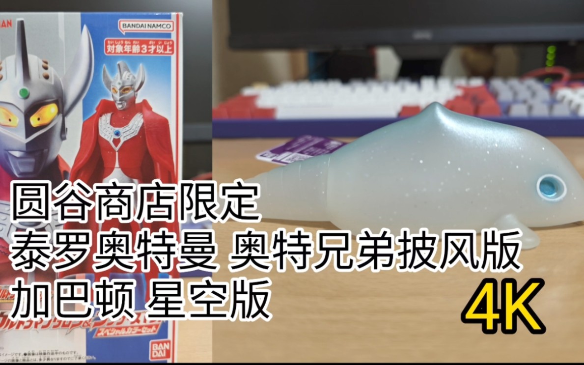 4k 奥特曼软胶 圆谷商店限定 泰罗奥特曼 奥特兄弟披风 & 加巴顿 星空