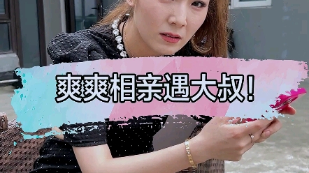 代人相亲对方说要给我两套房 #爽爽的汽车生活