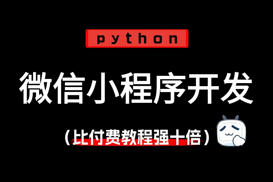 【2024最新版】【微信小程序开发高质量教程全套】python技术微信小程序搭建,从搭建到上线一套完全掌握,学不会倒立洗头!哔哩哔哩bilibili