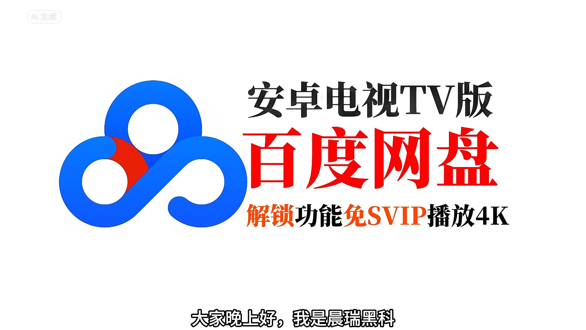 [图]百度网盘TV版，解锁会员，免费SVIP播放4K视频